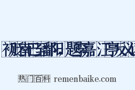 初贬南巴至鄱阳，题李嘉祐江亭反义词是什么意思的图片
